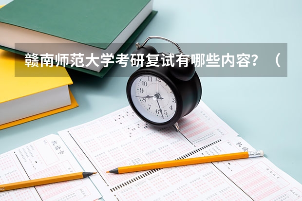 赣南师范大学考研复试有哪些内容？（考研复试准备）