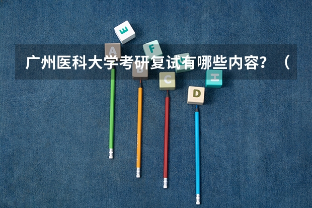 广州医科大学考研复试有哪些内容？（考研复试准备）