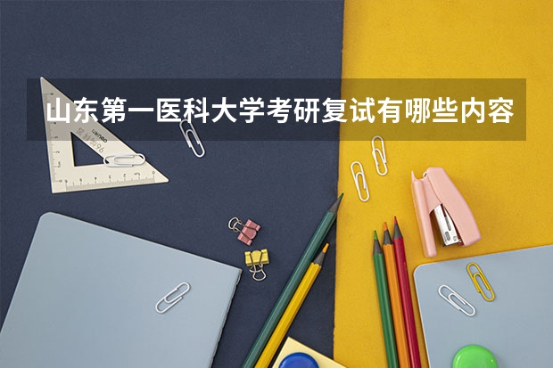 山东第一医科大学考研复试有哪些内容？（考研复试准备）