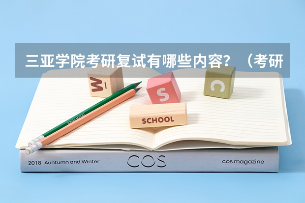 三亚学院考研复试有哪些内容？（考研复试准备）