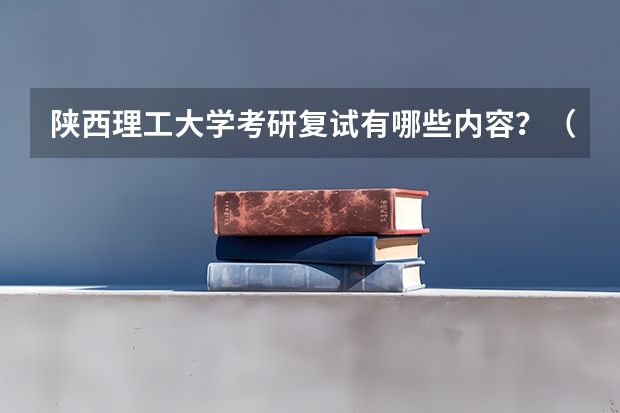 陕西理工大学考研复试有哪些内容？（考研复试准备）
