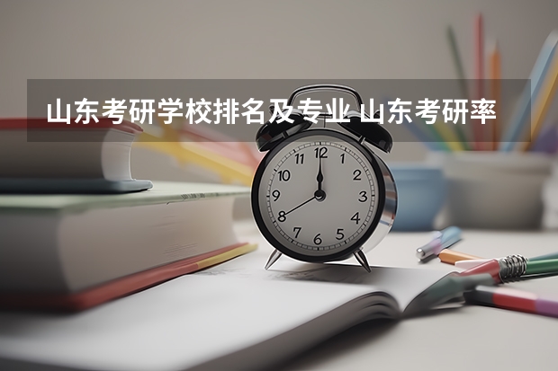 山东考研学校排名及专业 山东考研率高的大学排名