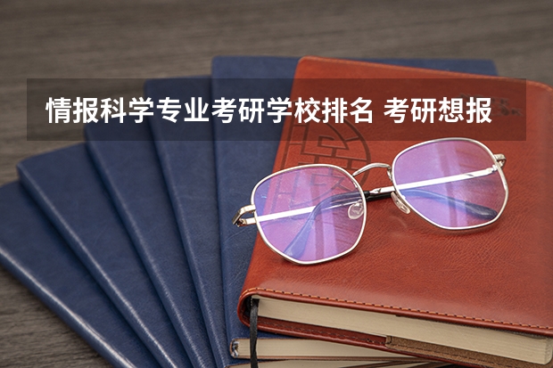 情报科学专业考研学校排名 考研想报情报学,图书馆学或者档案学,不知道哪个好,本人是学城市管理专业的.