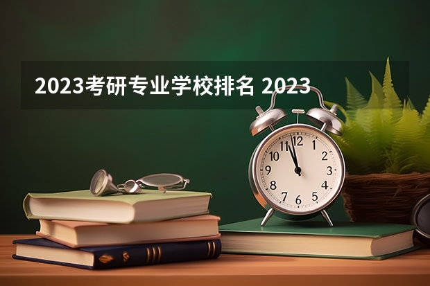 2023考研专业学校排名 2023考研排名