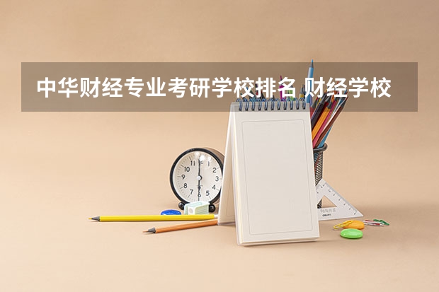 中华财经专业考研学校排名 财经学校排名