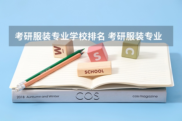 考研服装专业学校排名 考研服装专业院校排名