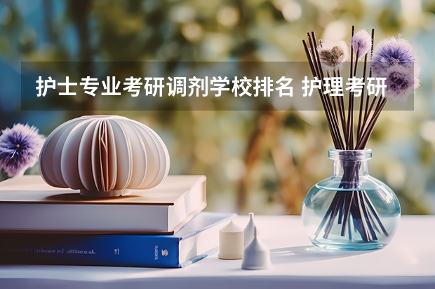 护士专业考研调剂学校排名 护理考研调剂能调到哪些专业