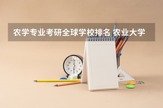 农学专业考研全球学校排名 农业大学考研排名