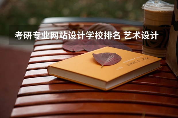 考研专业网站设计学校排名 艺术设计考研学校排名