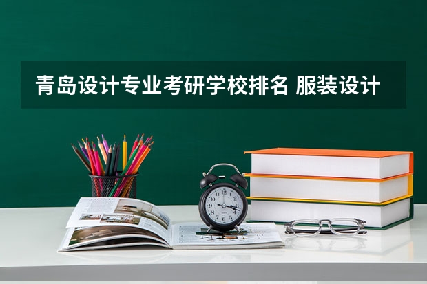 青岛设计专业考研学校排名 服装设计考研哪些大学