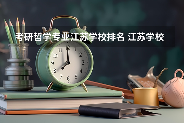 考研哲学专业江苏学校排名 江苏学校排名