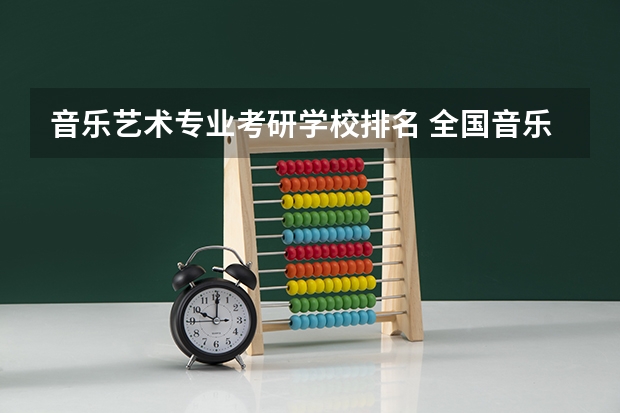音乐艺术专业考研学校排名 全国音乐学专业排名