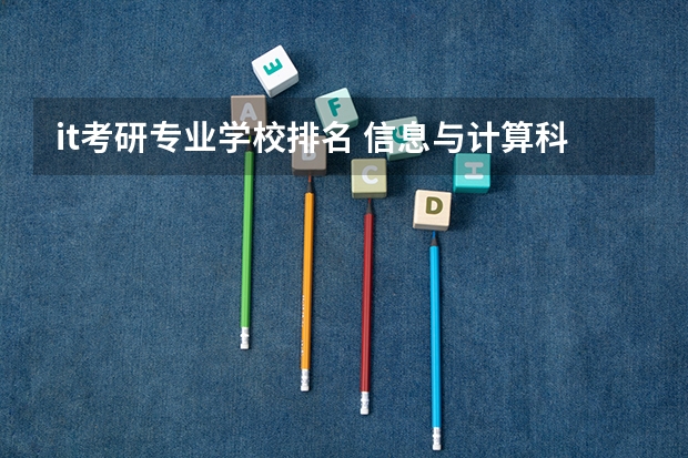 it考研专业学校排名 信息与计算科学考研学校排名