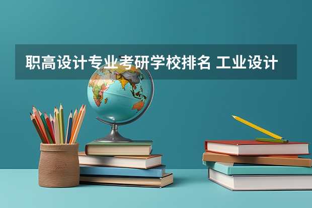 职高设计专业考研学校排名 工业设计考研比较好的学校