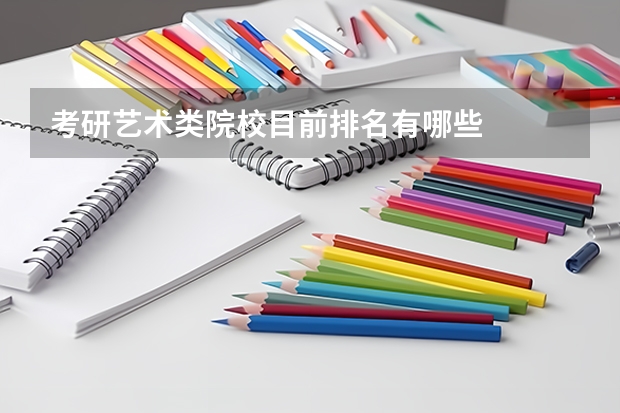考研艺术类院校目前排名有哪些