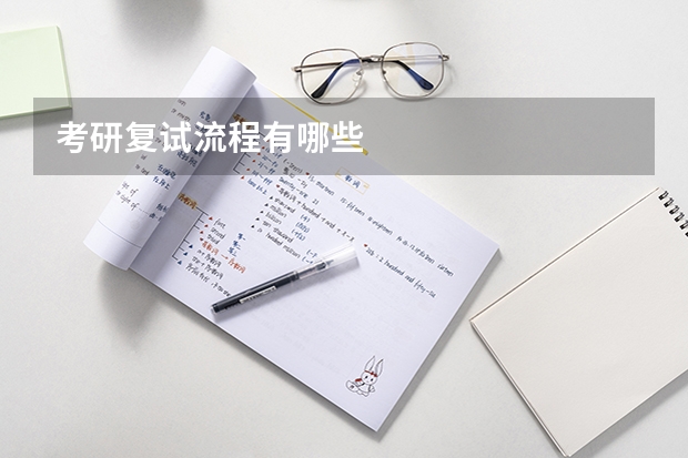 考研复试流程有哪些