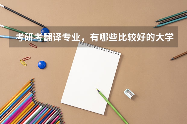 考研考翻译专业，有哪些比较好的大学？