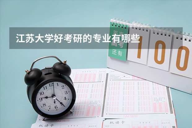 江苏大学好考研的专业有哪些