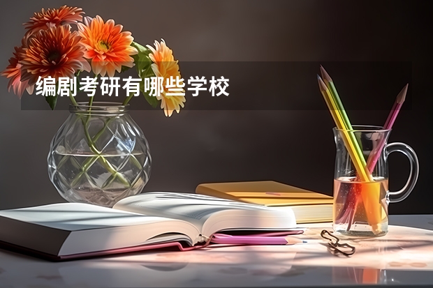 编剧考研有哪些学校