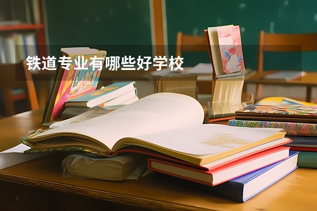 铁道专业有哪些好学校