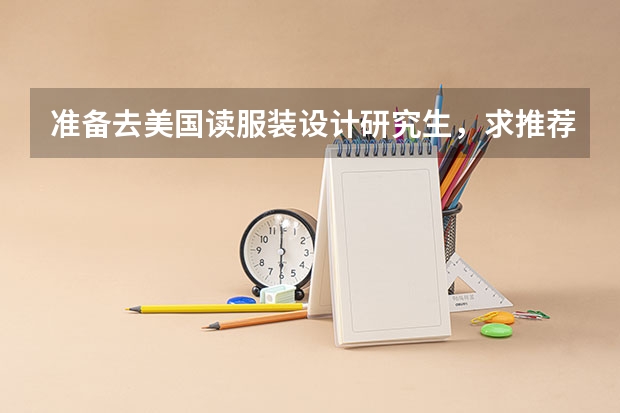 准备去美国读服装设计研究生，求推荐有哪些学校？