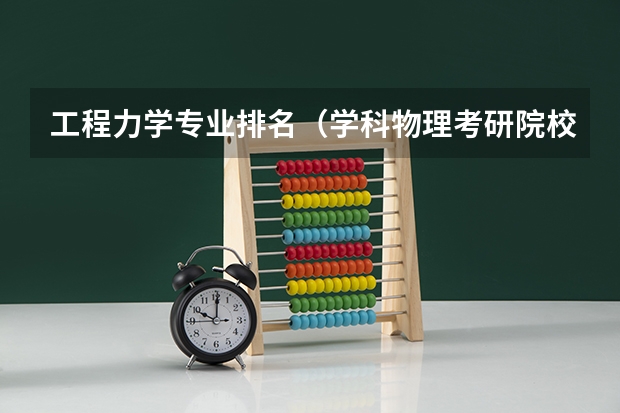工程力学专业排名（学科物理考研院校排名）