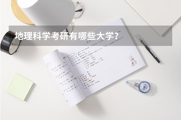 地理科学考研有哪些大学？