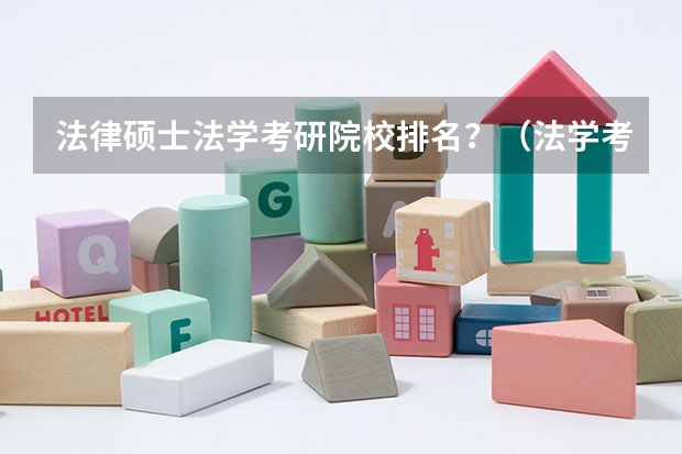 法律硕士法学考研院校排名？（法学考研学校排名）