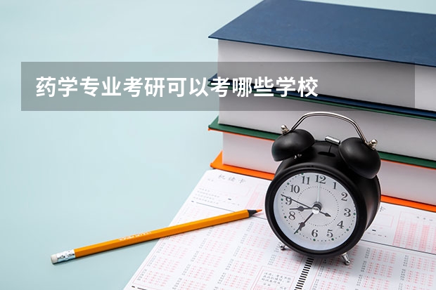 药学专业考研可以考哪些学校
