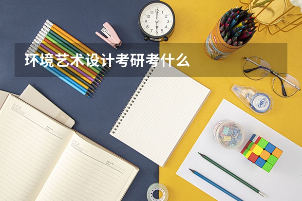 环境艺术设计考研考什么