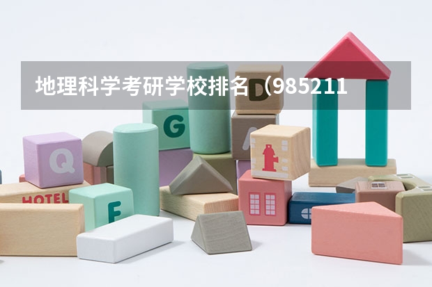 地理科学考研学校排名（985211研究生院校排名）