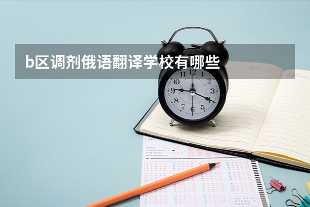 b区调剂俄语翻译学校有哪些