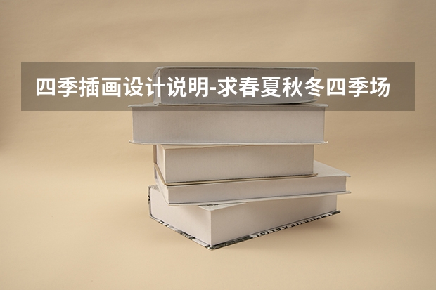 四季插画设计说明-求春夏秋冬四季场景插画该如何表现