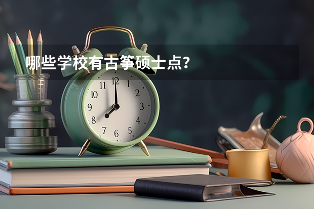 哪些学校有古筝硕士点？