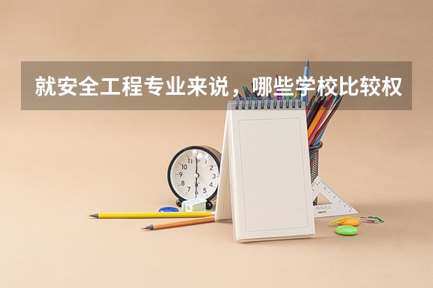 就安全工程专业来说，哪些学校比较权威？