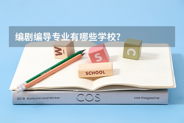 编剧编导专业有哪些学校？