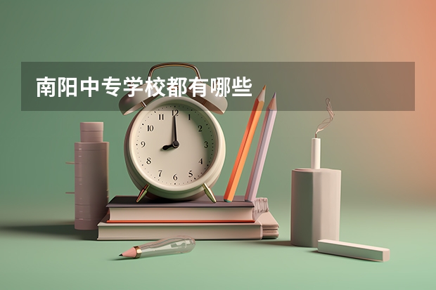 南阳中专学校都有哪些