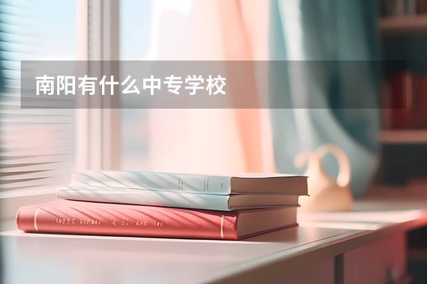 南阳有什么中专学校