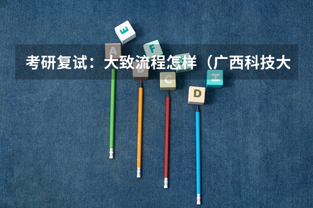 考研复试：大致流程怎样（广西科技大学919计算机网络（学硕）2023年考研复试科目考试大纲）
