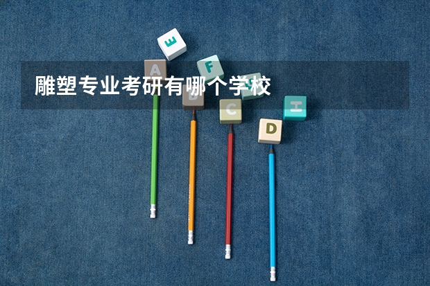 雕塑专业考研有哪个学校