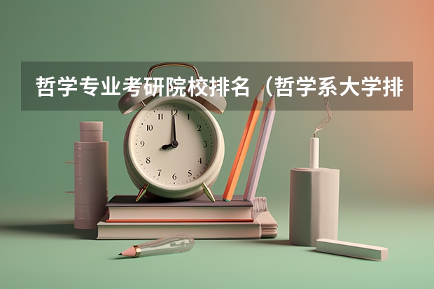哲学专业考研院校排名（哲学系大学排行）