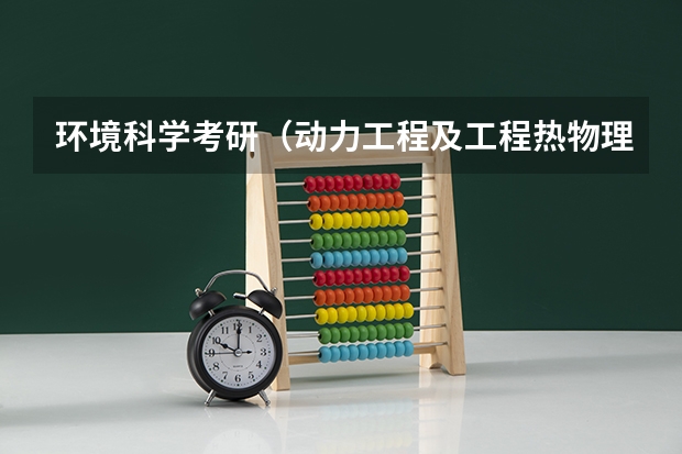 环境科学考研（动力工程及工程热物理考研排名）