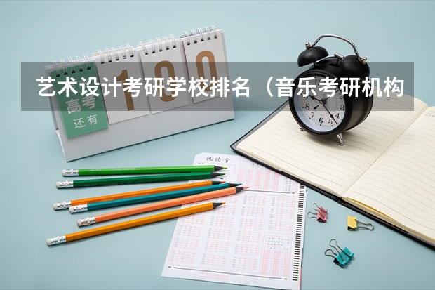 艺术设计考研学校排名（音乐考研机构实力排名）