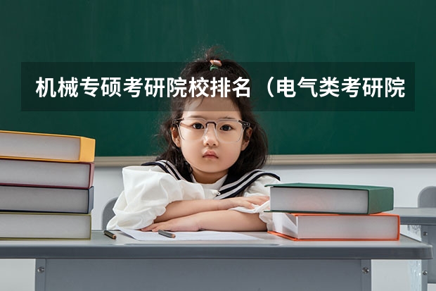 机械专硕考研院校排名（电气类考研院校排名）