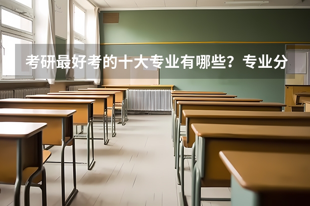 考研最好考的十大专业有哪些？专业分析详情