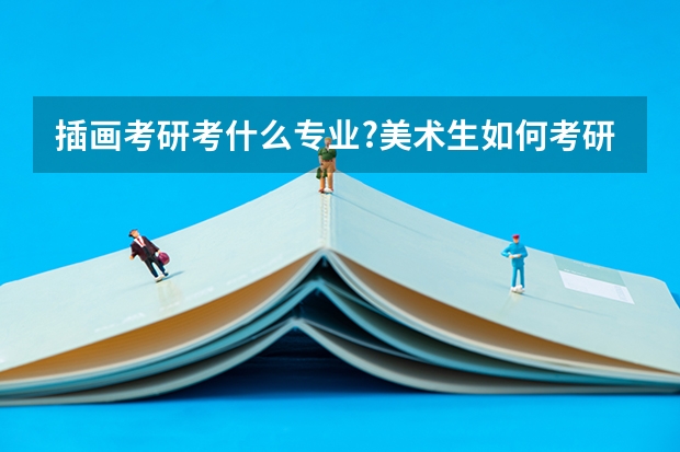 插画考研考什么专业?美术生如何考研