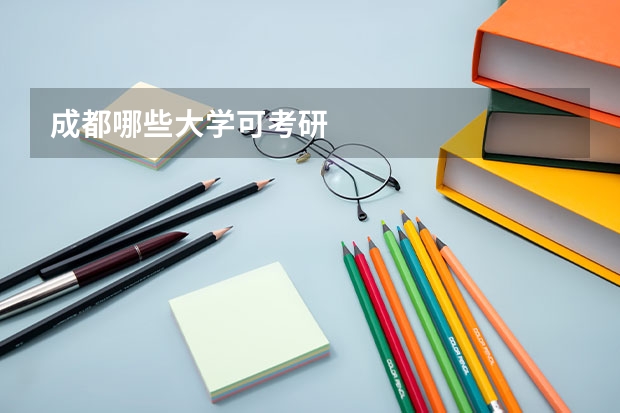 成都哪些大学可考研