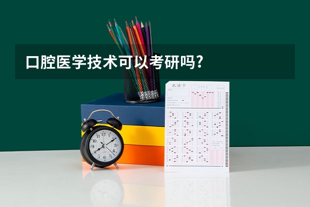 口腔医学技术可以考研吗?