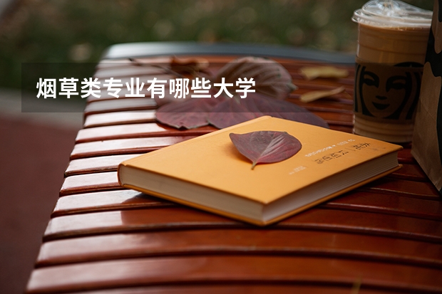 烟草类专业有哪些大学