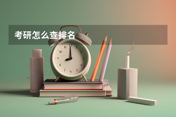 考研怎么查排名
